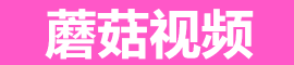 蘑菇视频下载官网入口｜无限观看高能羞羞片源合集